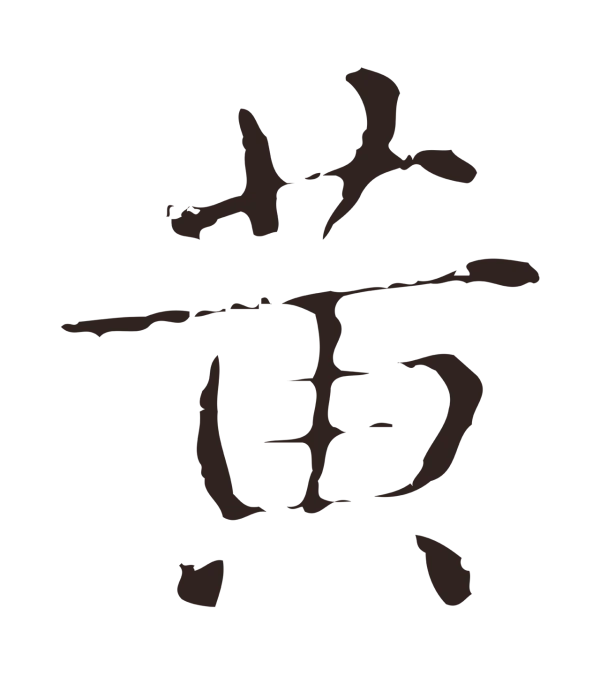 俞和「黃」字书法