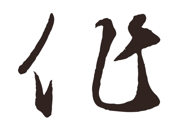 鲜于枢「作」字书法