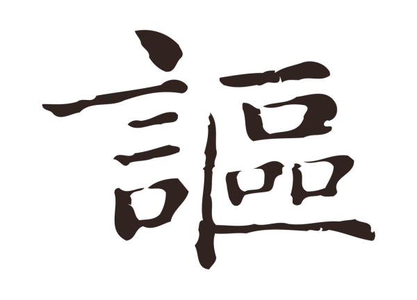 俞和「謳」字书法
