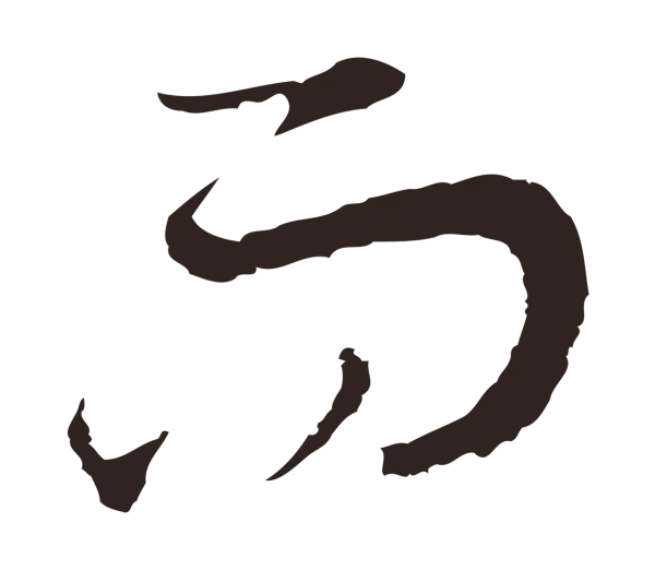 邓文原「而」字书法