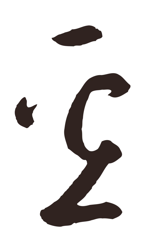 鲜于枢「壘」字书法