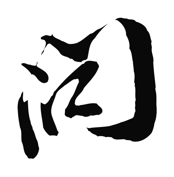 王之望「問」字书法