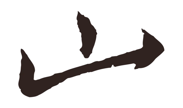 陈基「山」字书法