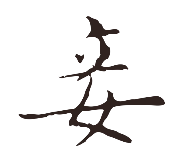 俞和「妾」字书法