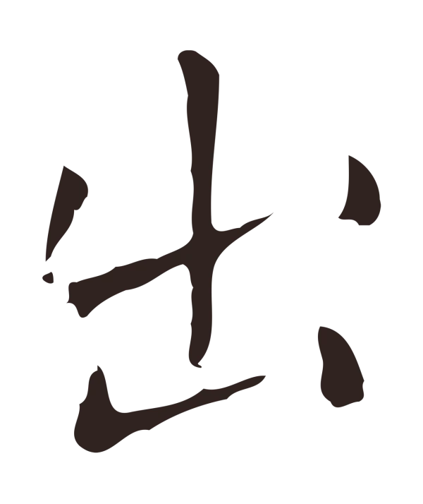 祝允明「出」字书法