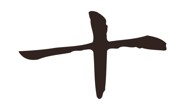 俞和「十」字书法