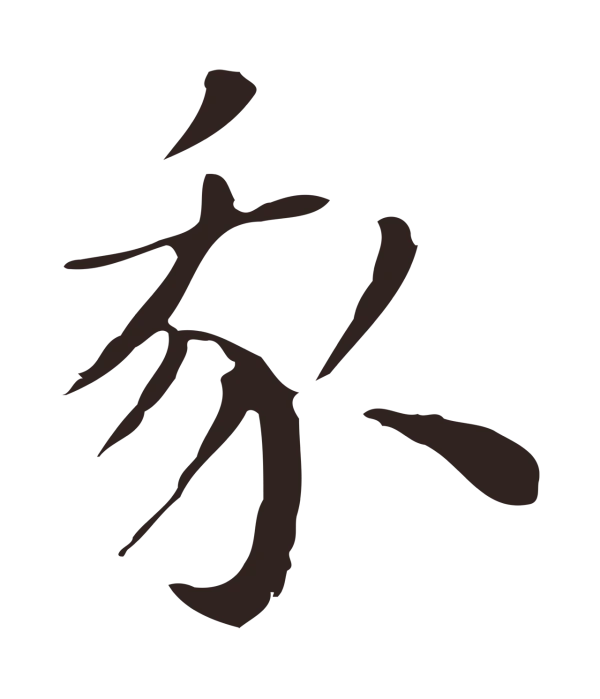 祝允明「我」字书法
