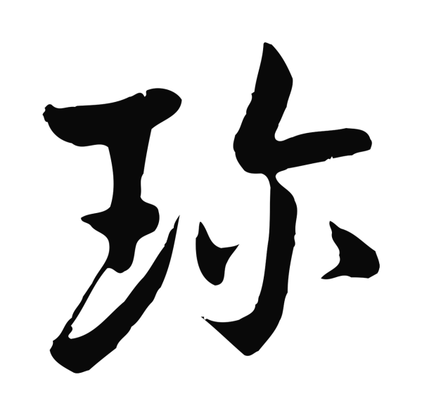 杨凝式「珍」字书法