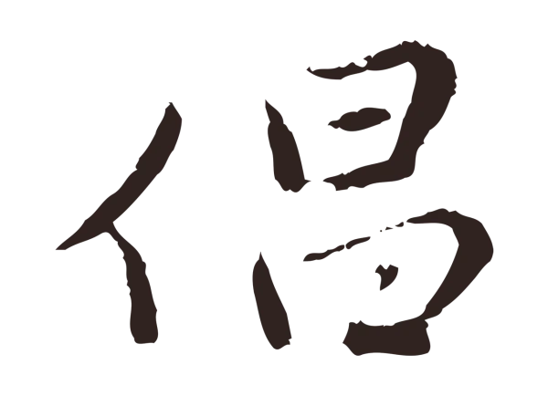 陈基「倡」字书法