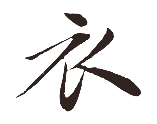 陈基「衣」字书法