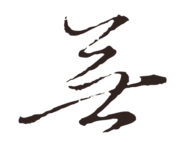 陈基「無」字书法