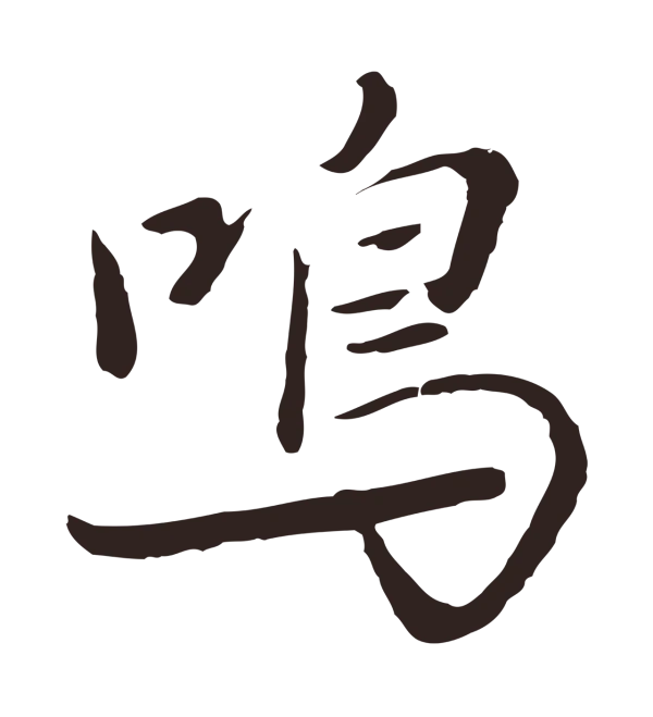 陈基「鳴」字书法