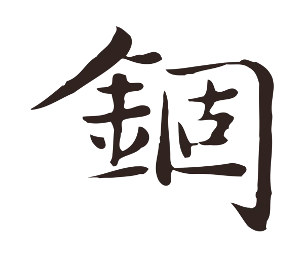 俞和「錮」字书法