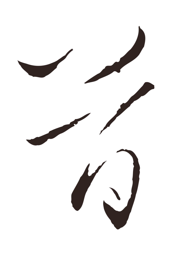 王蒙「首」字书法