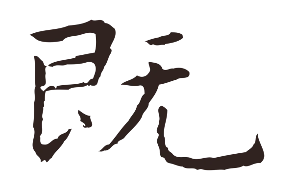 祝允明「既」字书法