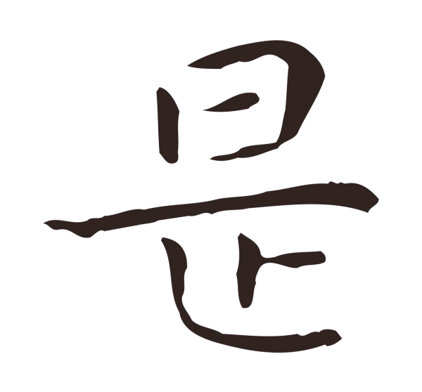 祝允明「是」字书法