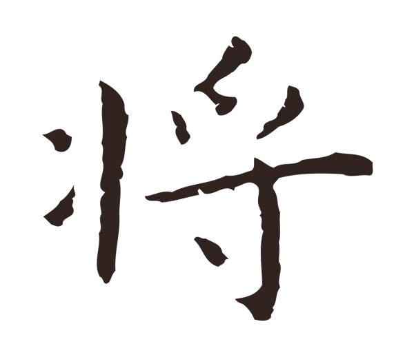 祝允明「將」字书法