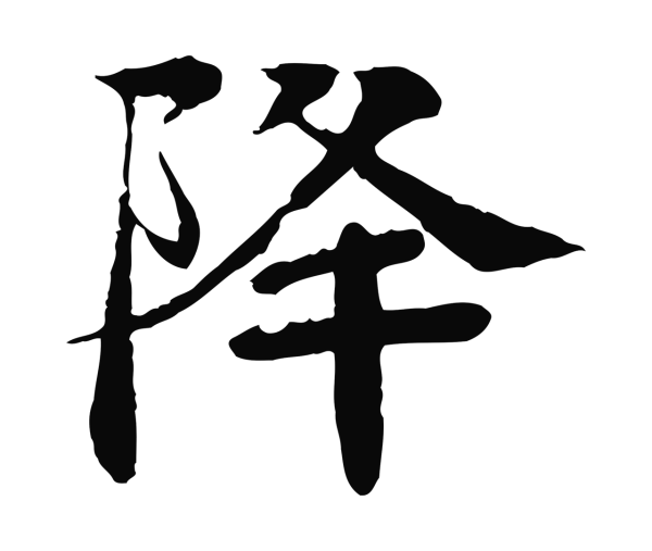 柳贯「降」字书法