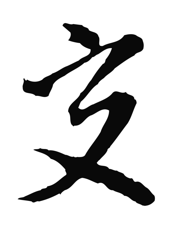 沈粲「交」字书法