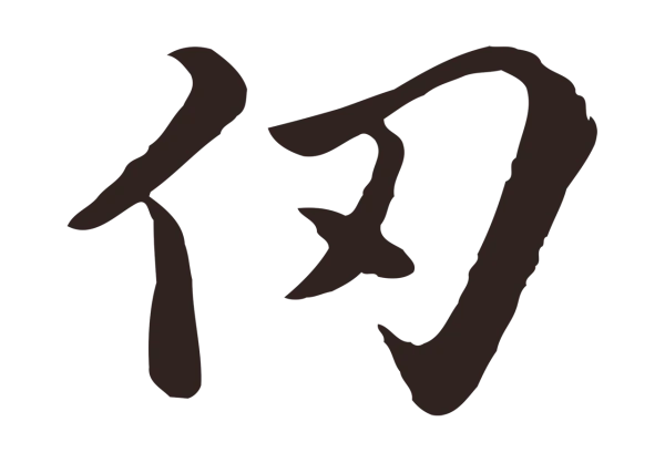 陈基「仞」字书法