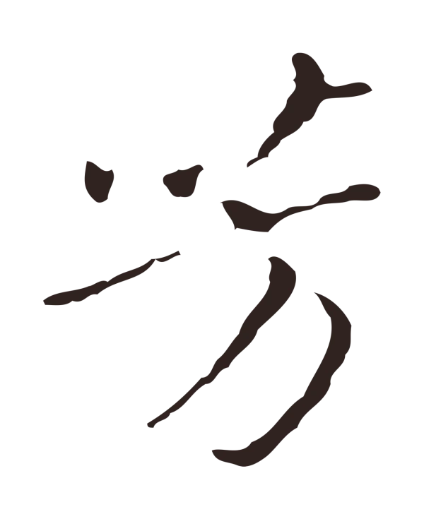 祝允明「芳」字书法