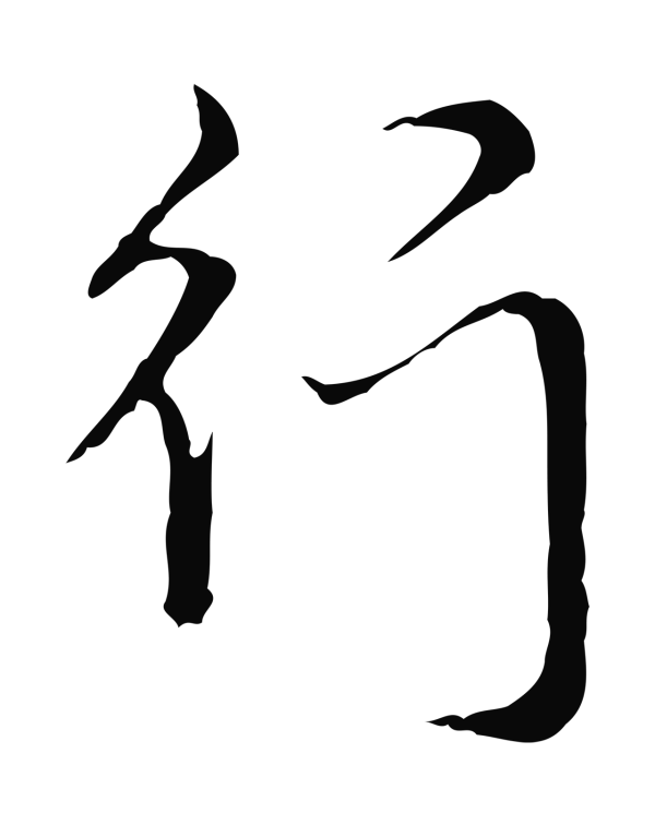 弘历「行」字书法