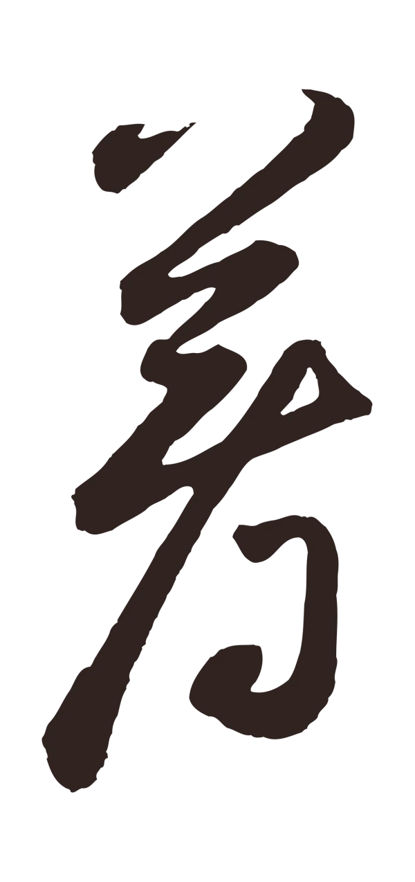 鲜于枢「著」字书法