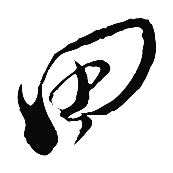王之望「田」字书法
