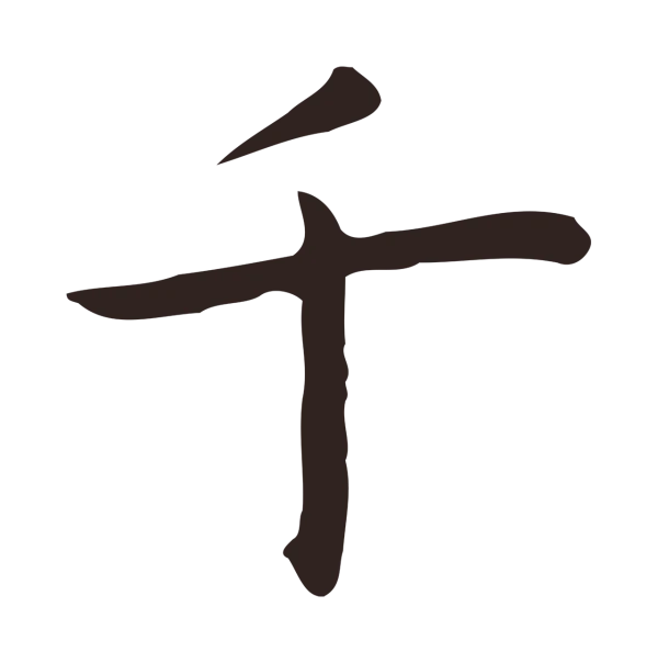 祝允明「千」字书法