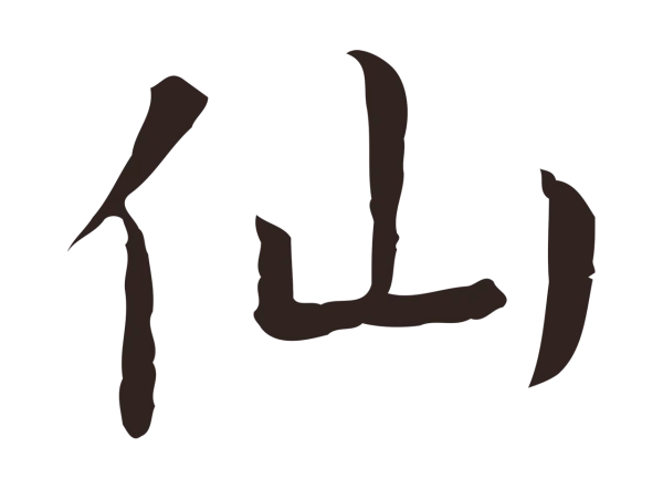 祝允明「仙」字书法