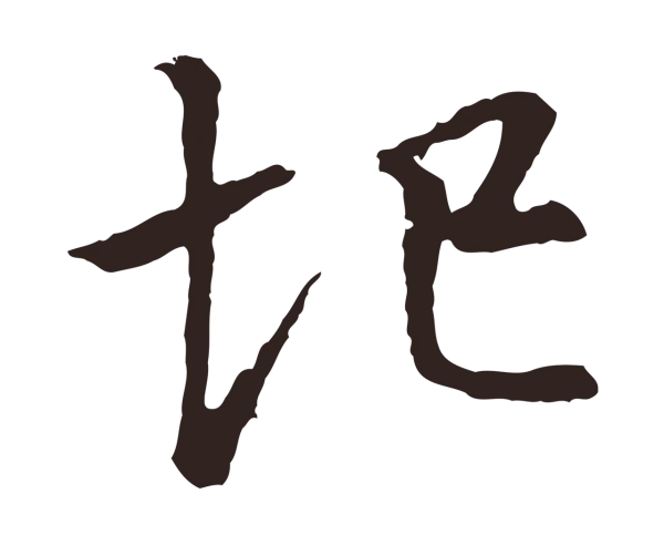 张雨「圮」字书法