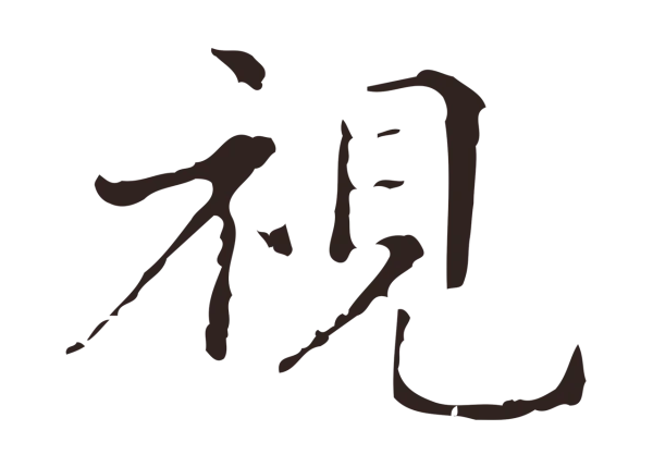 俞和「視」字书法
