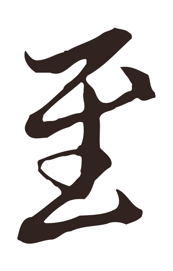 邓文原「至」字书法