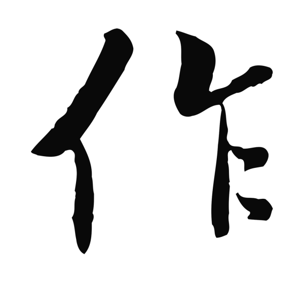 褚遂良「作」字书法