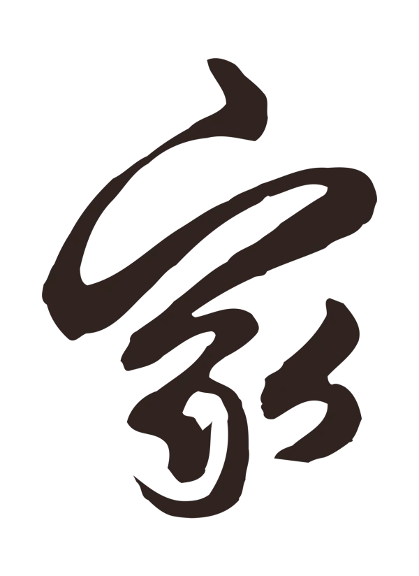 邓文原「家」字书法