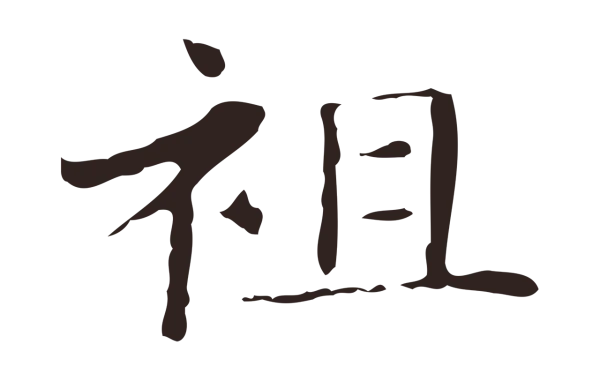 俞和「祖」字书法