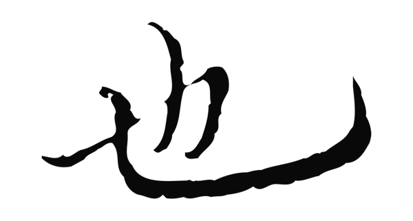 沈右「也」字书法
