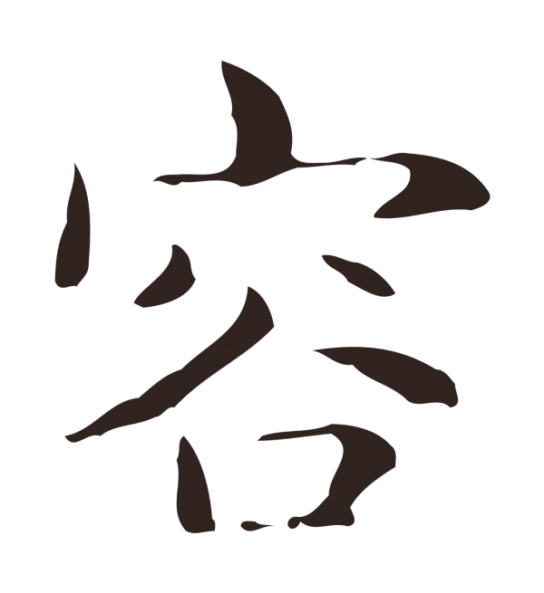俞和「容」字书法
