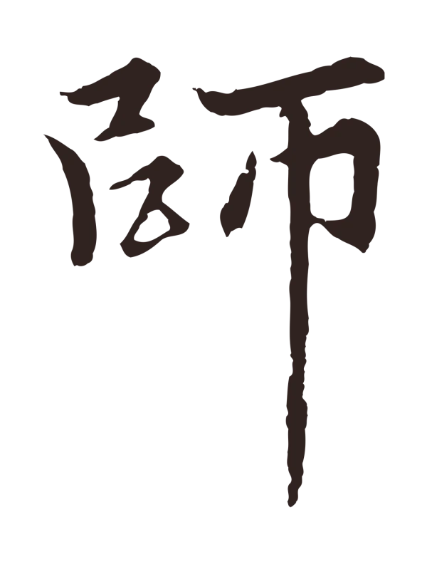 张雨「師」字书法