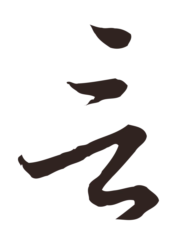陈基「言」字书法