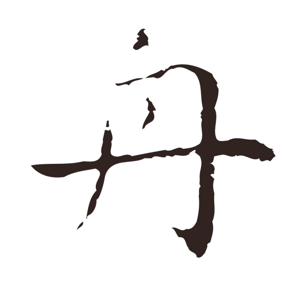 祝允明「舟」字书法