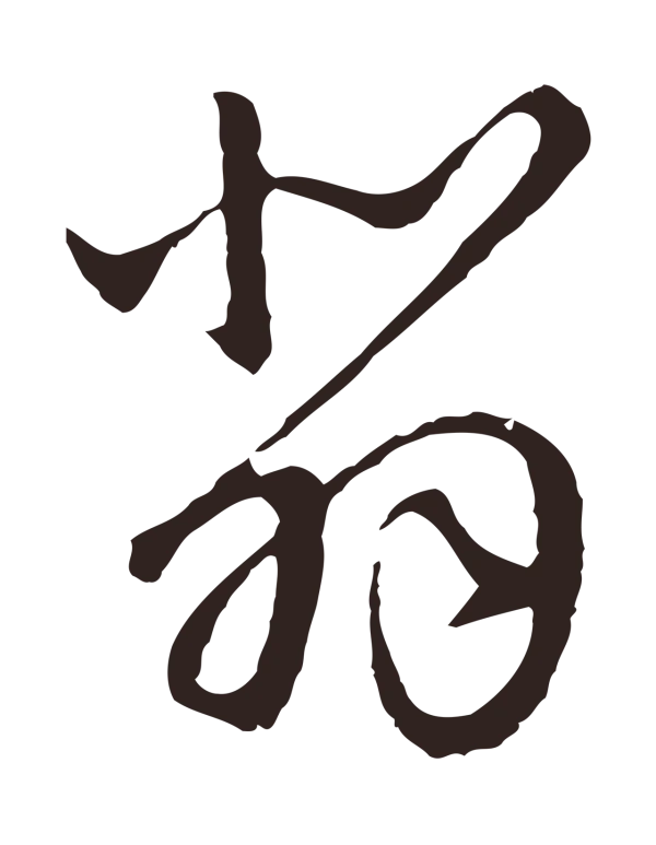 陈基「悲」字书法