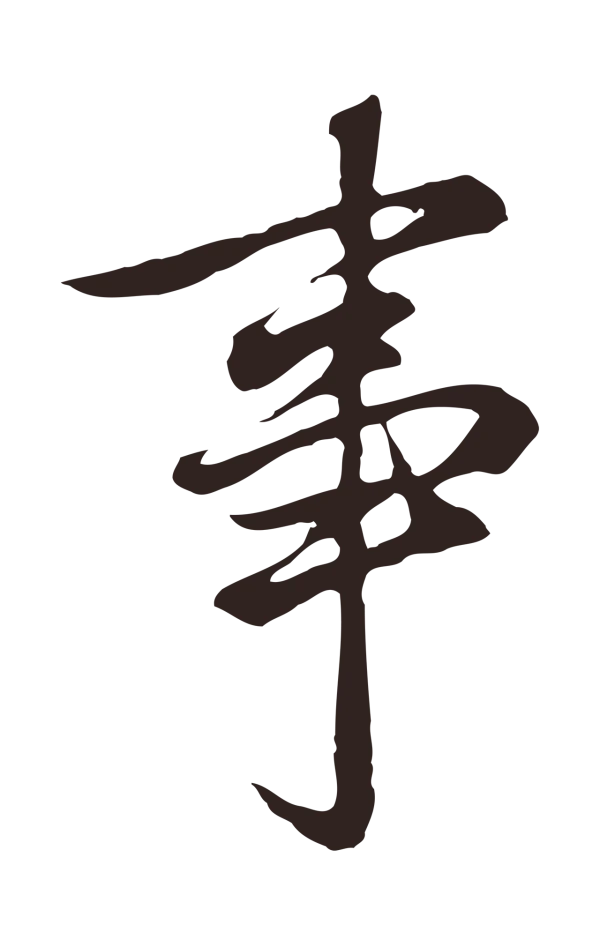邓文原「事」字书法