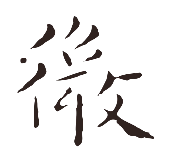 祝允明「微」字书法