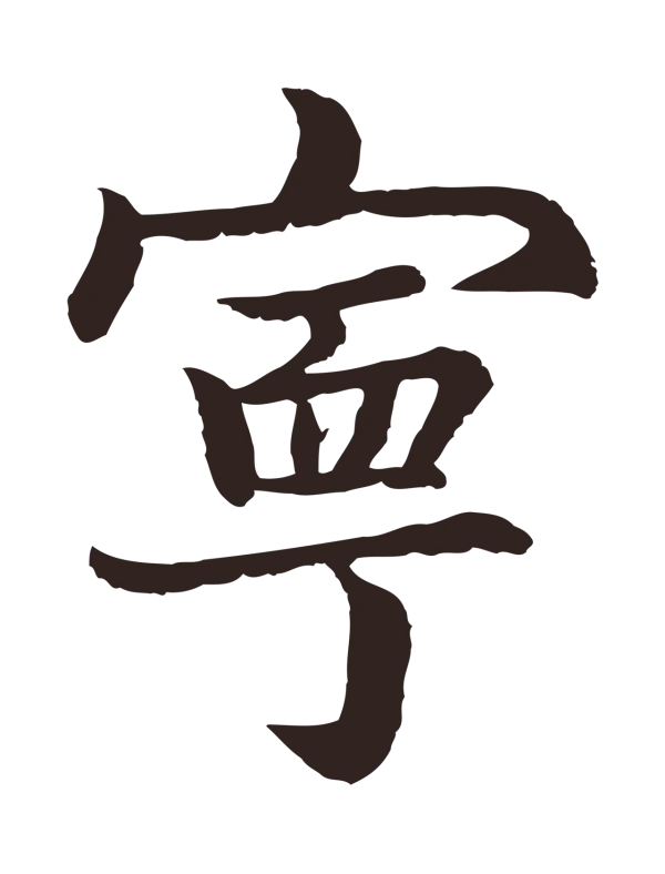 张雨「甯」字书法