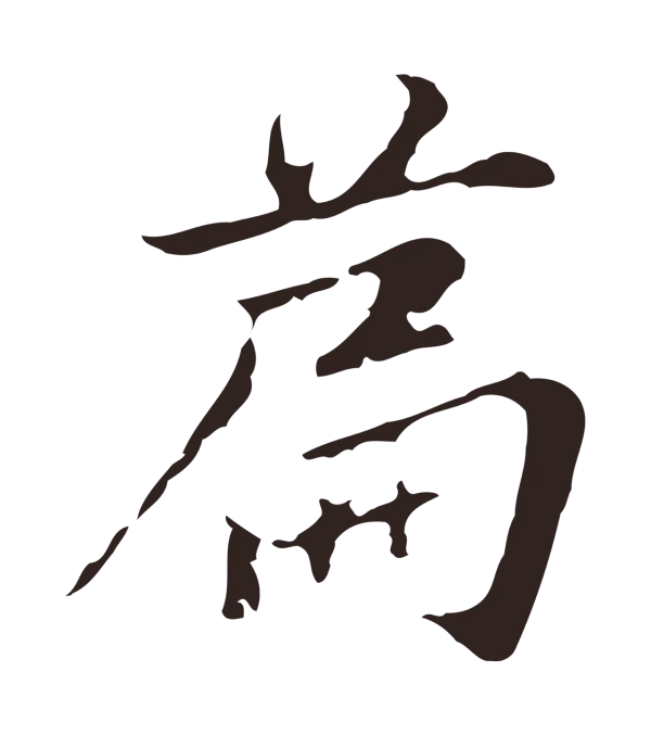 张雨「篇」字书法