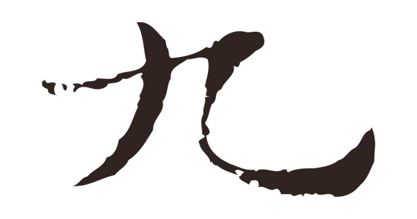 俞和「九」字书法