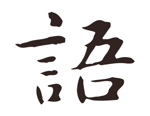 俞和「語」字书法