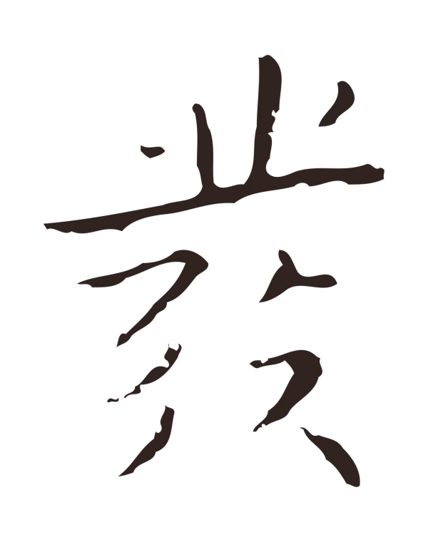 祝允明「發」字书法