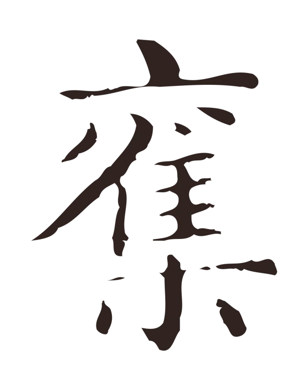 俞和「奪」字书法